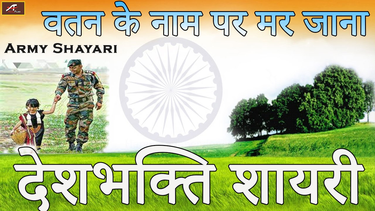 देशभक्ति शायरी | वतन के नाम पर मर जाना | Desh Bhakti Shayari in Hindi | Indian Army Shayari Status |  Army Shayari  Video