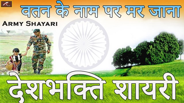 देशभक्ति शायरी | वतन के नाम पर मर जाना | Desh Bhakti Shayari in Hindi | Indian Army Shayari Status | Army Shayari Video