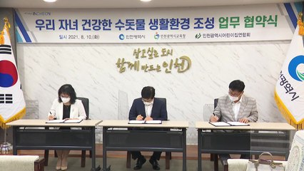 [인천] 인천시·교육청·어린이집 '건강한 수돗물' 업무 협약 / YTN