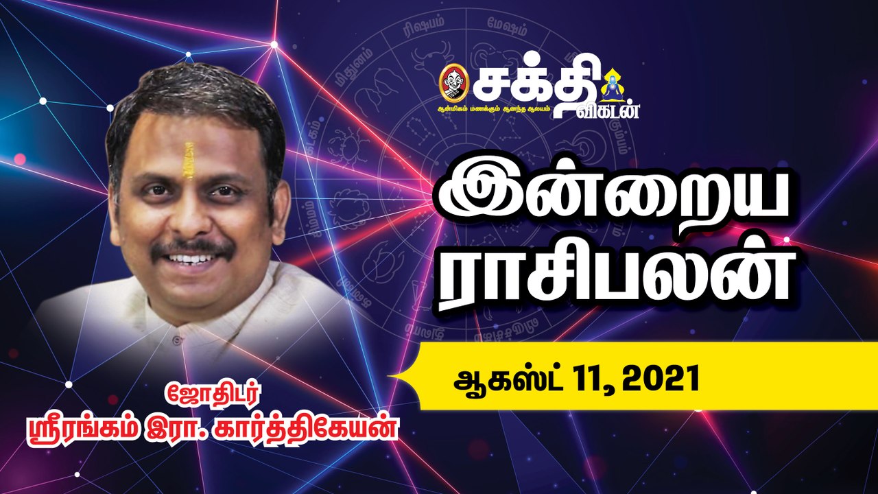 11/08/2021 |_இன்றைய ராசி பலன் | Daily Rasi Palan | Horoscope | Astrology |  Sakthi Vikatan