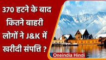 Jammu Kashmir: सरकार ने बताया, Article 370 हटने के बाद कितने बाहरियों ने खरीदी जमीन? |वनइंडिया हिंदी