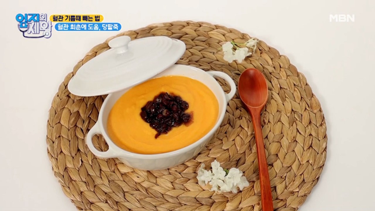 비주얼 만큼 맛도 퍼펙트♥ 혈관 회춘 [당팥죽]