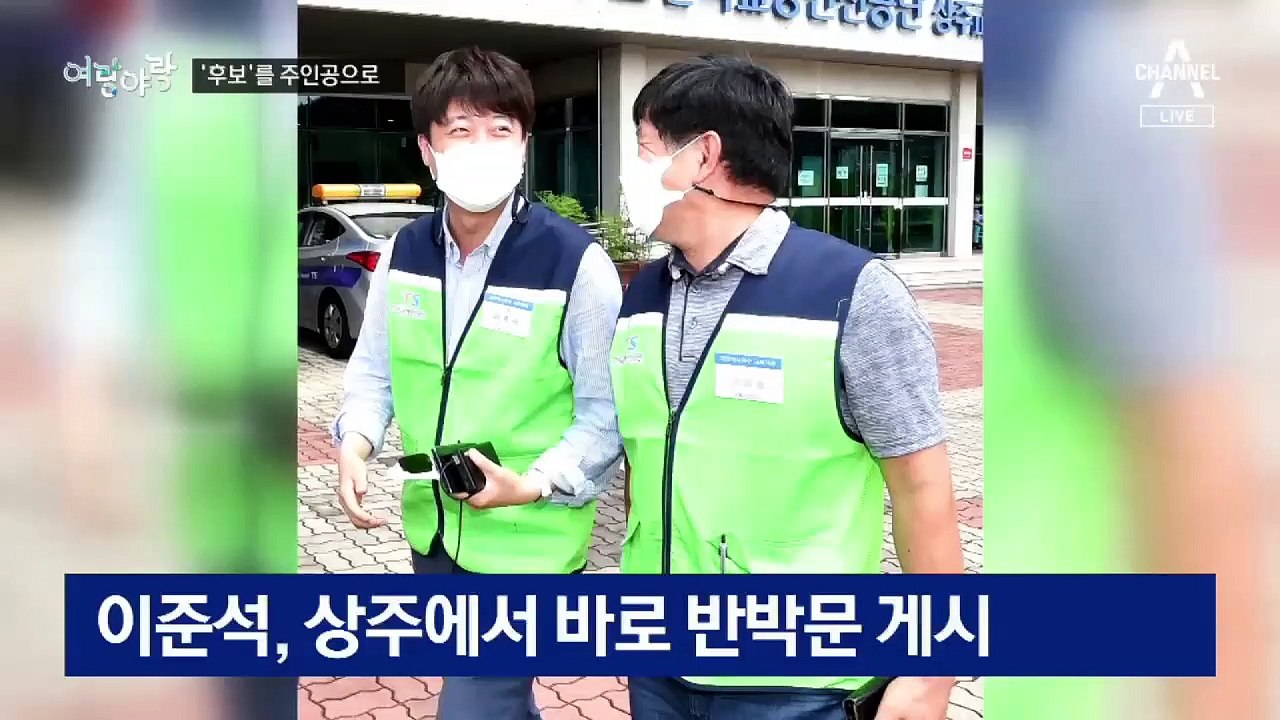 [여랑야랑]대표 아닌 ‘후보’를 주인공으로 / 최재형 때문에 난감한 최재성·청와대