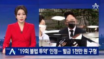 하정우, ‘19회 불법 투약’ 인정…벌금 1천만 원 구형