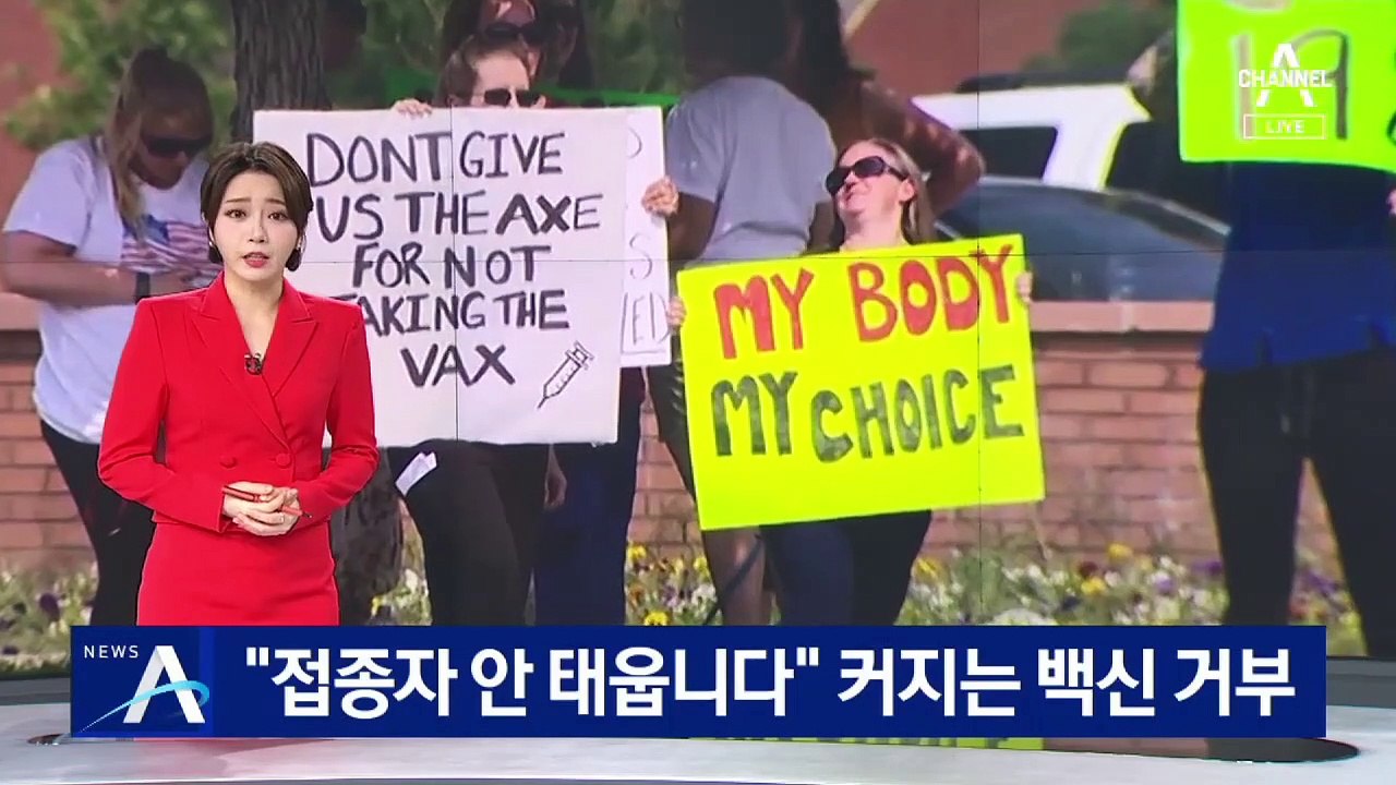 “접종자 택시 안 태웁니다”…미국서 커지는 백신 거부