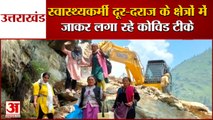 जी-जान से जुटी Vaccination Team, Uttarakhand से सामने आया हैरान कर देने वाला Video
