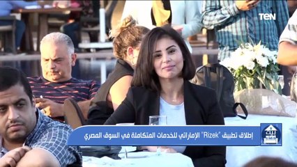 إطلاق تطبيق "Rizek" الإماراتي للخدمات المتكاملة في السوق المصرية