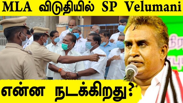 தள்ளு முள்ளு, போராட்டம் இடையே SP Velumani வீட்டில் DVAC Raid | Oneindia Tamil