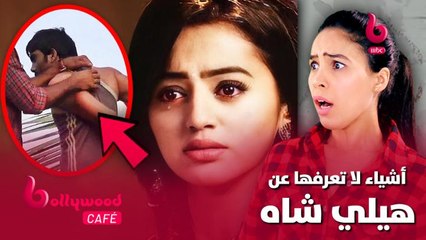 أشياء لا تعرفها عن هيلي شاه وقصتها المرعبة مع المعجب المهووس