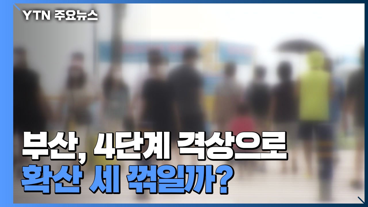 부산, 거리 두기 4단계 격상으로 확산세 꺾일까? / YTN