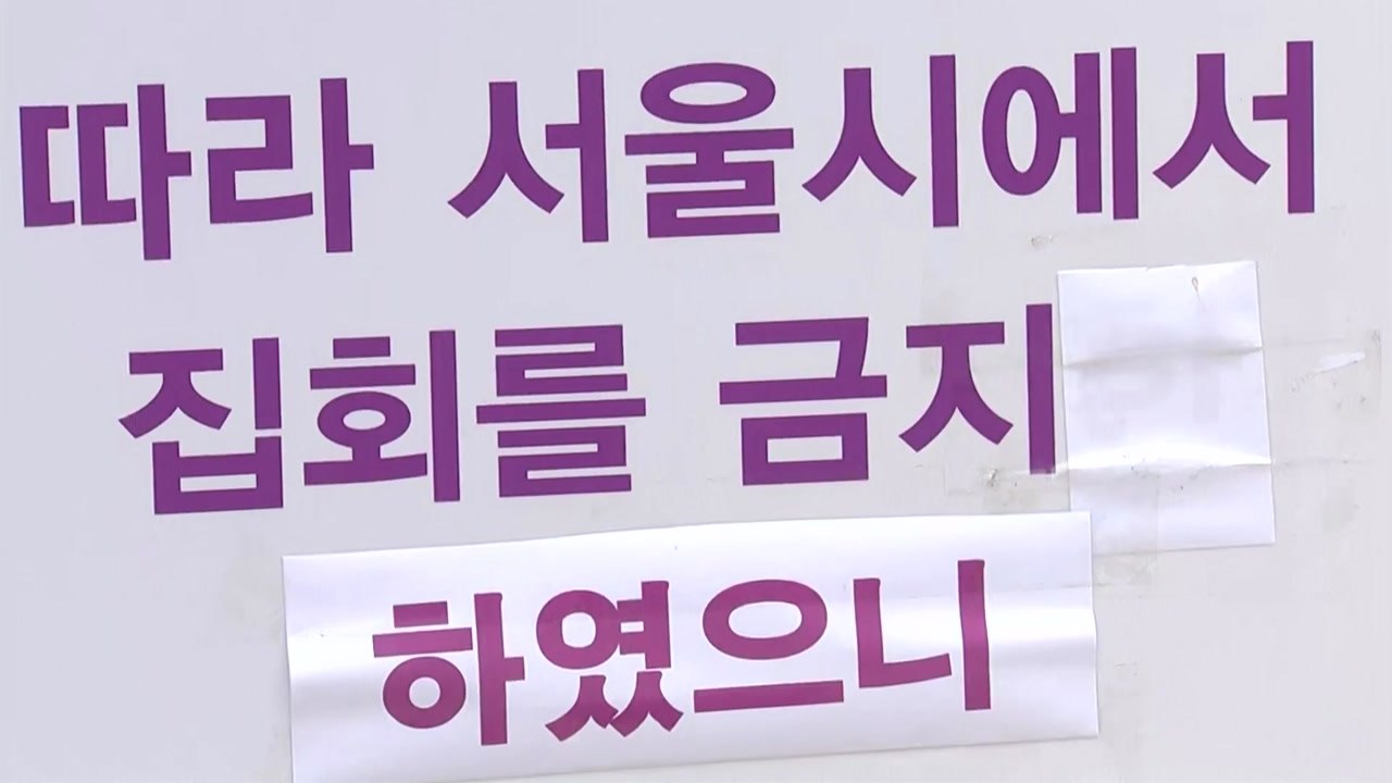 서울시 "광복절 연휴 불법집회 자제 요청...강행 시 고발" / YTN
