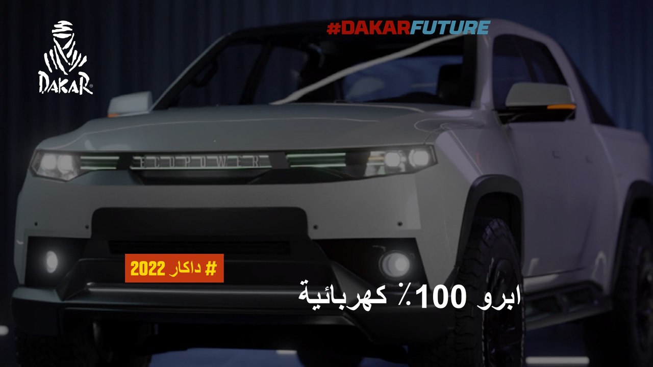 مستقبل داكار-  ابرو 100٪ كهربائية
