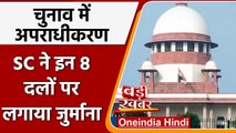 Election में अपराधीकरण पर Supreme Court सख्त, BJP-Congress समेत 8 दलों पर जुर्माना | वनइंडिया हिंदी