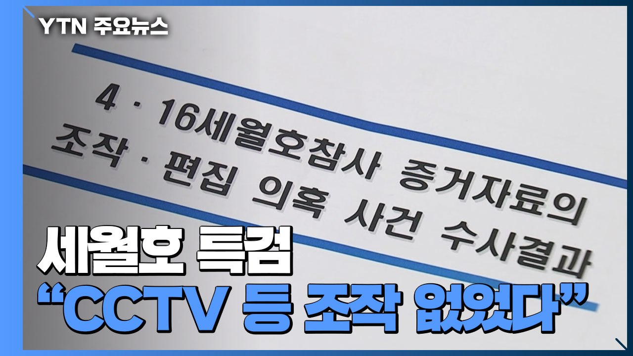 세월호 특검 "CCTV 등 조작 없었다"...수사결과 발표 / YTN