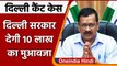 Delhi Cantt Case: Kejriwal सरकार देगी पीड़ित परिवार को 10 लाख मुआवजा | वनइंडिया हिंदी