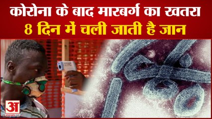 Corona से भी खतरनाक मारबर्ग वायरस, आठ दिन में मरीज की हो सकती है मौत | Marburg virus