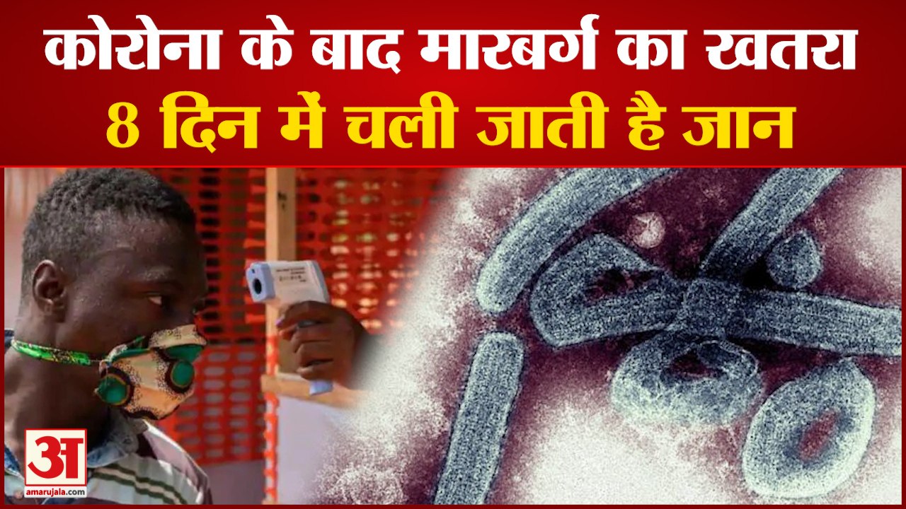Corona से भी खतरनाक मारबर्ग वायरस, आठ दिन में मरीज की हो सकती है मौत | Marburg virus