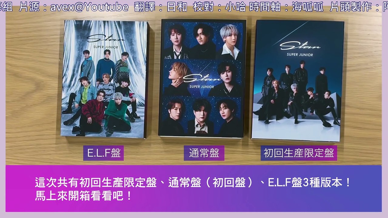 [藍盒子中字] SUPER JUNIOR-「Star」Official Unboxing