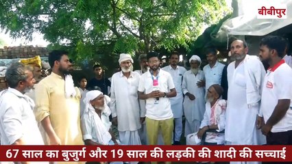 67 साल के बुजुर्ग के कोर्ट मैरिज की लडकी के गांव वालों ने खोल दी पोल बता दी सारी सच्चाई जल्दी देखें #मेवातखबर #बीबीपुरखबर #हूंचपुरी #बीबीपुरडीटीवीन्यूज़ #ग्राउंडरिपोर्ट #ज़हीरख़ानपत्रकार