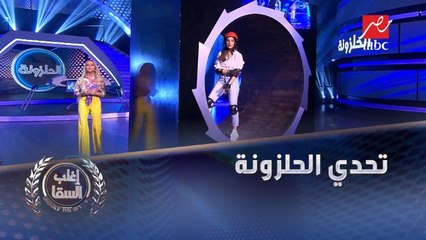 تحدي (الحلزونة) بين السقا ونادين نجيم