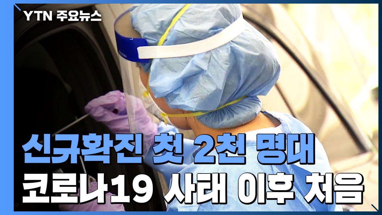일일 신규 확진 첫 2천 명대...코로나19 사태 이후 처음 / YTN