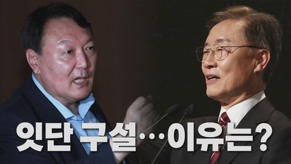 [나이트포커스] 윤석열·최재형 잇단 구설...왜? / YTN
