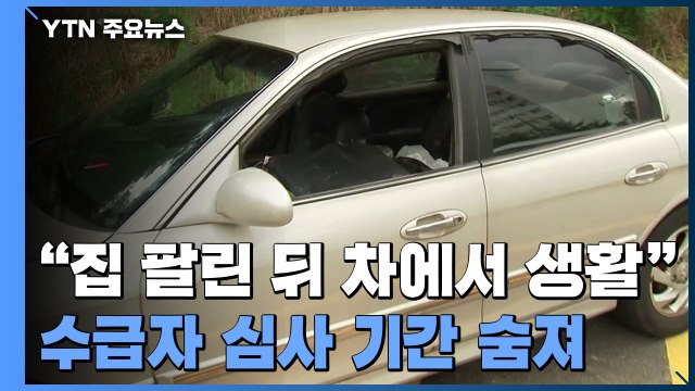 집 없어 차에서 생활한 50대, 수급자 심사 기간 숨져 / YTN