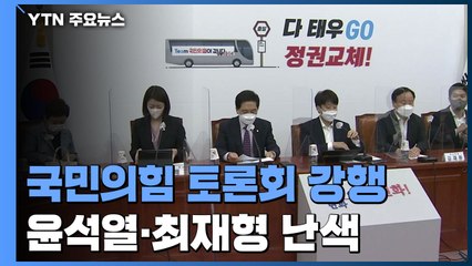 국민의힘 경선 토론회 강행...윤석열·최재형 난색에 지도부도 분열 / YTN