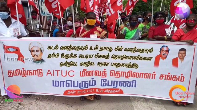 தேசிய மீன்வள கொள்கை வரைவு 2020 திரும்பப் பெற வலியுறுத்தி விருதுநகர் மாவட்ட மீன்வளத்துறை சங்கம் சார்பில் விருதுநகர் கோரிக்கை முழக்க பேரணி