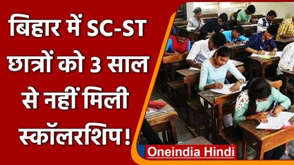 Bihar में 3 साल से नहीं मिली SC-ST छात्रों को Scholarship, जानिए क्या है ये वजह ? | वनइंडिया हिंदी