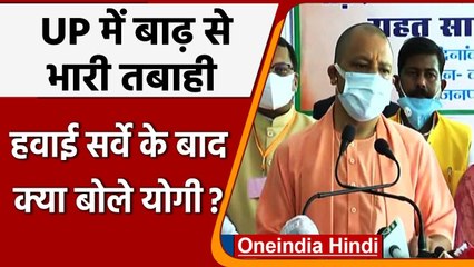 CM Yogi ने UP के बाढ़ प्रभावित इलाकों का किया हवाई दौरा, बांटी जा रही राहत सामग्री | वनइंडिया हिंदी