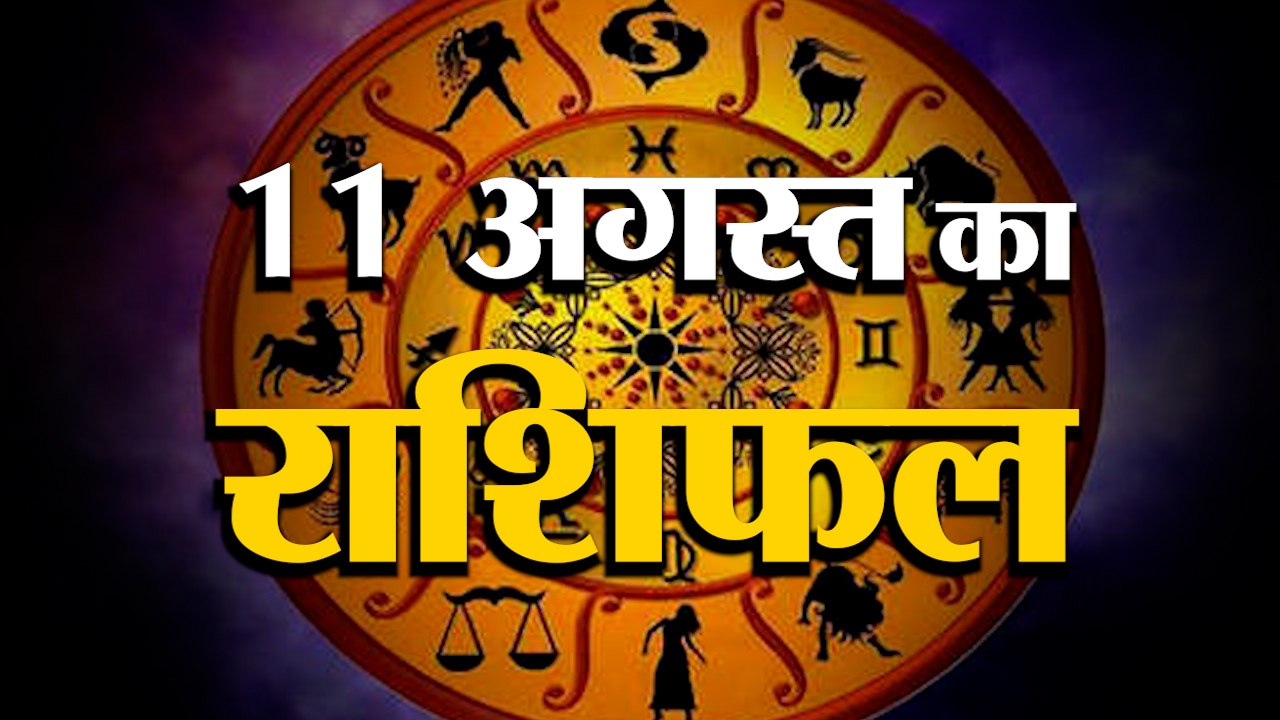 11 August Rashifal 2021 | Horoscope 11 August | 11th August Rashifal | Aaj Ka Rashifal