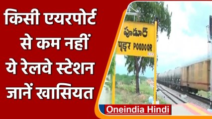 Indian Railways: Poodoor Station जो किसी एयरपोर्ट से कम नहीं, जानें इसकी खासियत | वनइंडिया हिंदी