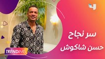 هل أضاف حسن شاكوش لـ ياسمين رئيس في أغنية #حبيبتي؟