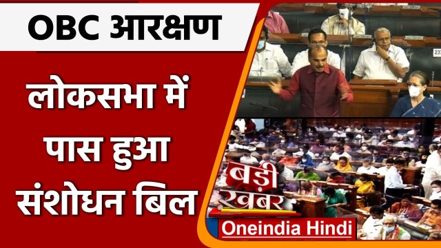 OBC Bill Passed in Lok Sabha: Lok Sabha में पास हुआ OBC Reservation Bill | वनइंडिया हिंदी