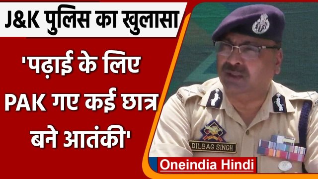 Jammu Kashmir: DGP Dilbag Singh बोले- कई युवा वीजा लेकर Pakistan गए और आतंकी बन गए | वनइंडिया हिंदी