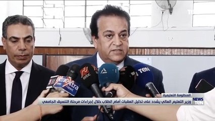 وزير التعليم العالي يشدد على تذليل العقبات أمام الطلاب خلال إجراءات مرحلة التنسيق الجامعة