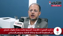 رئيس الجمعية الطبية د.أحمد العنزي لـ «الأنباء» الجمعية قامت بعدة خطوات للدفاع عن المنظومة الصحية ومكانة الأطباء ودورهم الإنساني