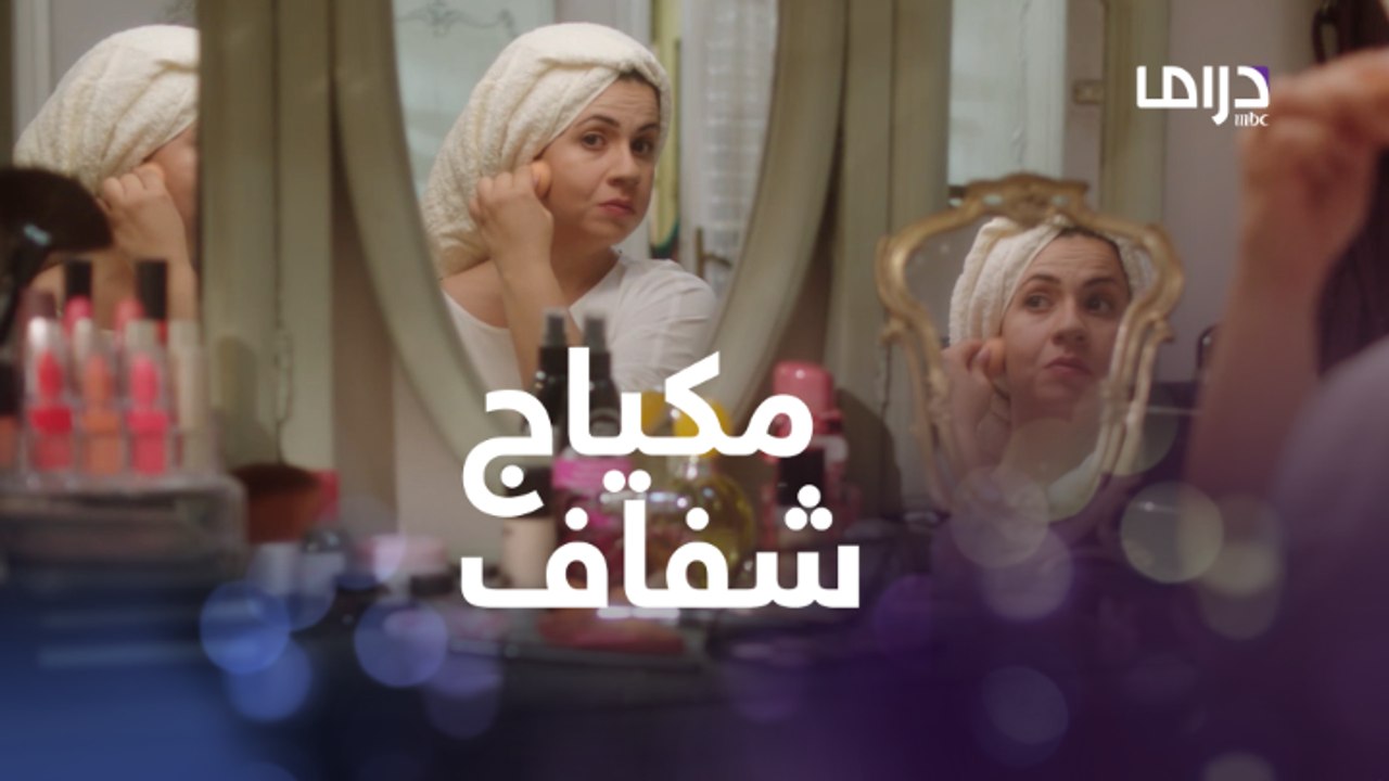 مكياج على طريقة أمينة شلباية #طلعت_روحي #MBCDRAMA