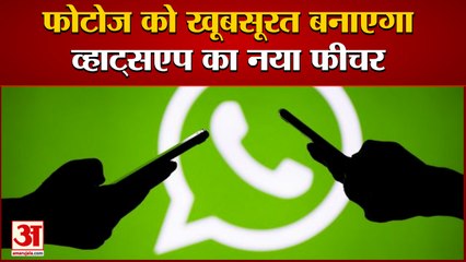 Whatsapp New Feature | Photo Editing Tool Update | फोटोज को खूबसूरत बनाएगा व्हाट्सएप का नया फीचर