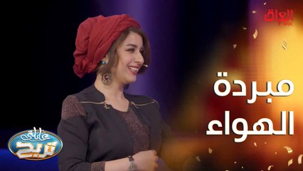 ماكو أشهر من المبردة بالعراق.. بس نريد نعرف محتوياتها