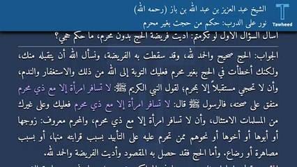 نور على الدرب: حكم من حجت بغير محرم - الشيخ عبد العزيز بن عبد الله بن باز (رحمه الله)