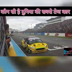 ये है दुनिया की सबसे तेज कार  [ fastest car ]