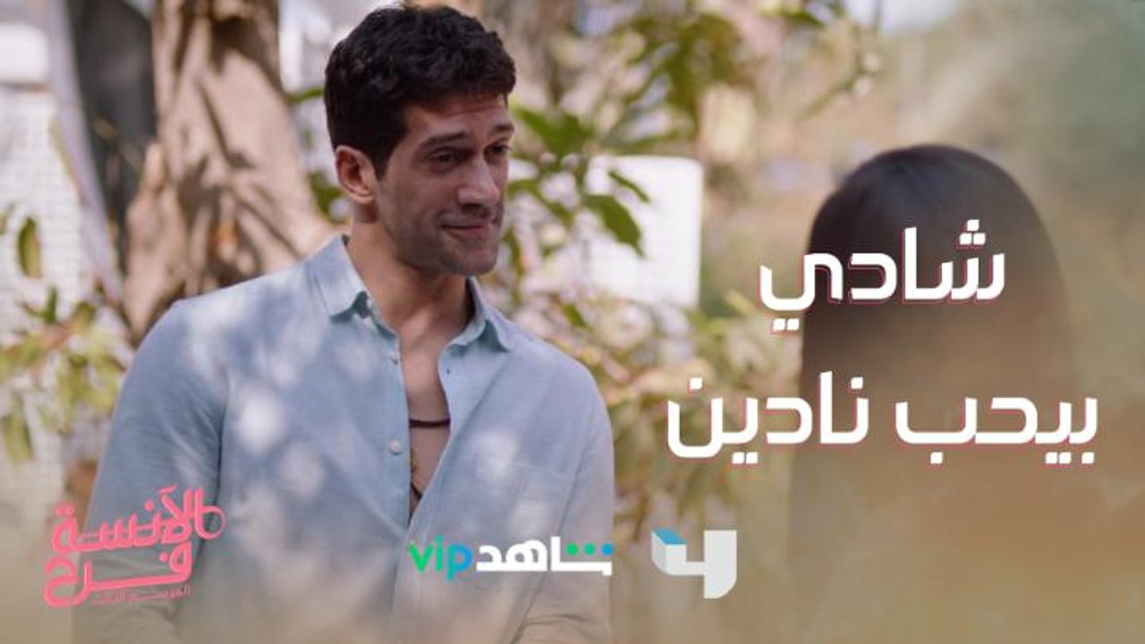 شادي اعترف لفرح إنه بيحب نادين