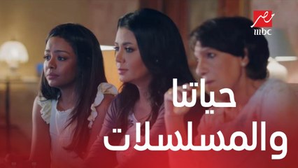 ليه حياتنا مش زي المسلسلات ومين أكتر واحد بيتضايق لو اتعرض عليه فلوس