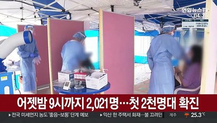 어젯밤 9시까지 2,021명…첫 2천명대 확진