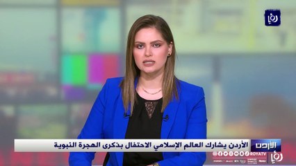 الأردن يشارك العالم الإسلامي الاحتفال بذكرى الهجرة النبوية