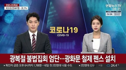 광복절 불법집회 엄단…광화문 철제 펜스 설치