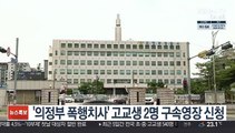 '의정부 폭행치사' 고교생 2명 구속영장 신청