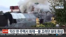 익산 한 주택서 화재…불 끄려던 50대 화상